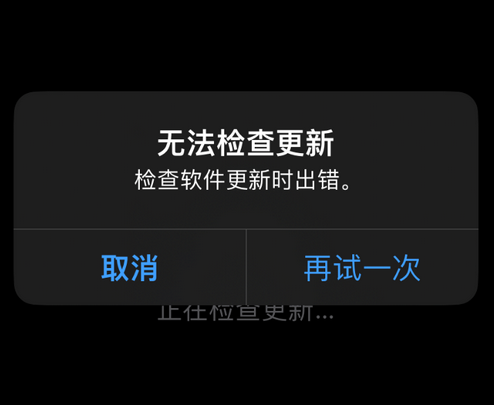 青山湖苹果售后维修分享iPhone提示无法检查更新怎么办 